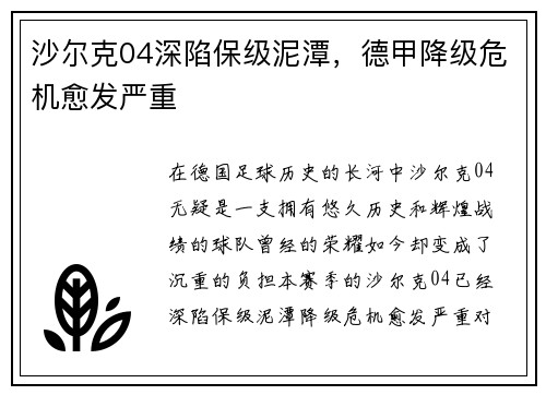 沙尔克04深陷保级泥潭，德甲降级危机愈发严重