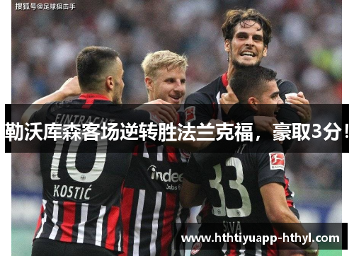 勒沃库森客场逆转胜法兰克福，豪取3分！