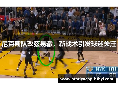 尼克斯队改弦易辙，新战术引发球迷关注