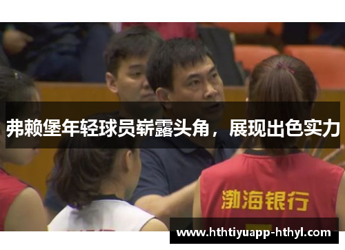 弗赖堡年轻球员崭露头角，展现出色实力