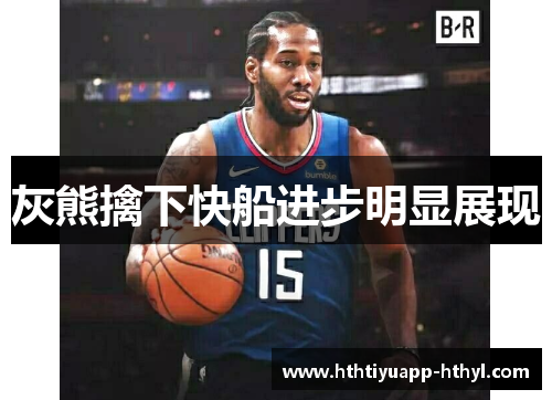 灰熊擒下快船进步明显展现