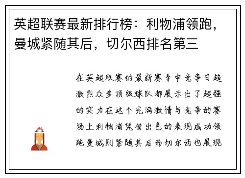 英超联赛最新排行榜：利物浦领跑，曼城紧随其后，切尔西排名第三