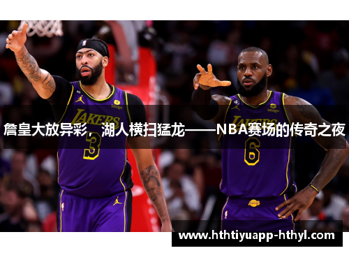 詹皇大放异彩，湖人横扫猛龙——NBA赛场的传奇之夜