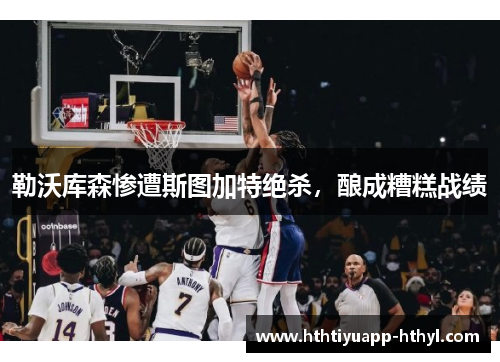 勒沃库森惨遭斯图加特绝杀，酿成糟糕战绩