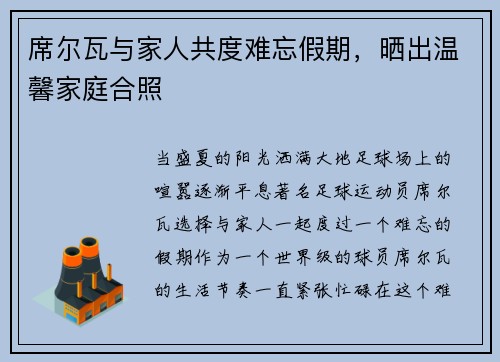席尔瓦与家人共度难忘假期，晒出温馨家庭合照