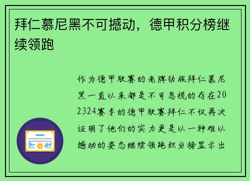 拜仁慕尼黑不可撼动，德甲积分榜继续领跑