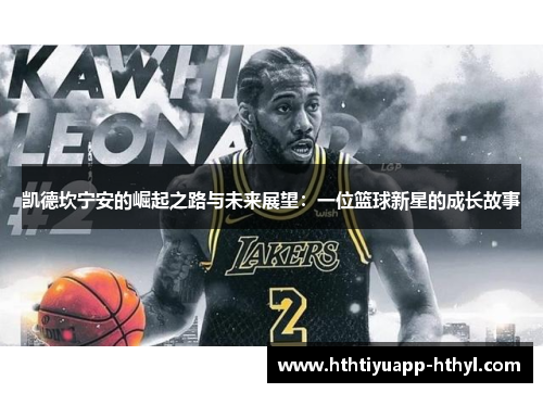 凯德坎宁安的崛起之路与未来展望：一位篮球新星的成长故事