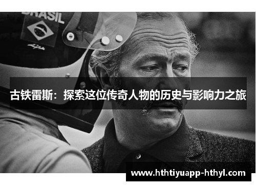古铁雷斯：探索这位传奇人物的历史与影响力之旅