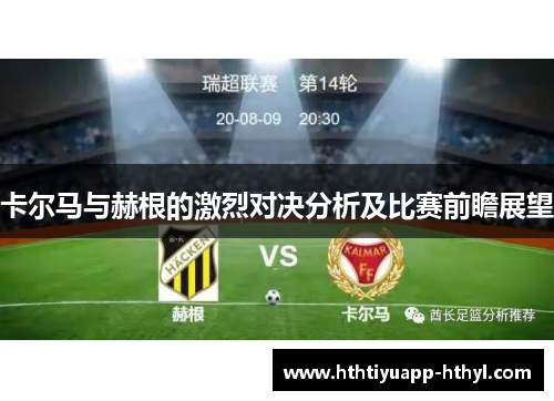 卡尔马与赫根的激烈对决分析及比赛前瞻展望