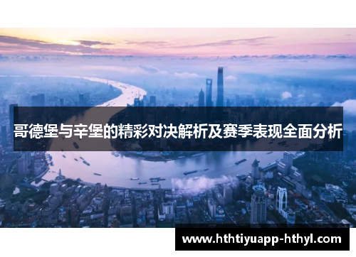 哥德堡与辛堡的精彩对决解析及赛季表现全面分析