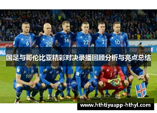 国足与哥伦比亚精彩对决录播回顾分析与亮点总结