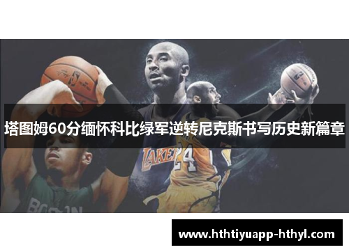 塔图姆60分缅怀科比绿军逆转尼克斯书写历史新篇章