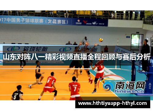 山东对阵八一精彩视频直播全程回顾与赛后分析