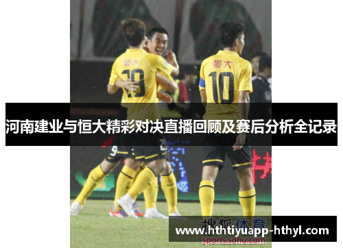 河南建业与恒大精彩对决直播回顾及赛后分析全记录