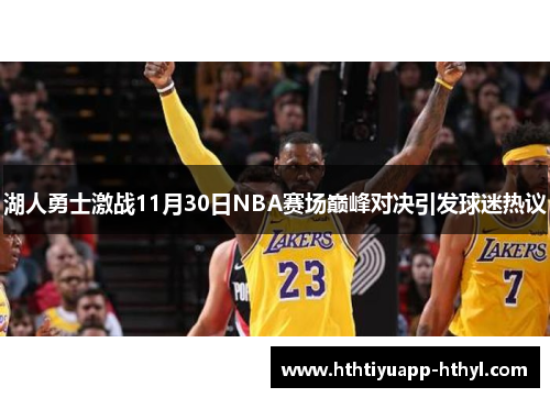 湖人勇士激战11月30日NBA赛场巅峰对决引发球迷热议