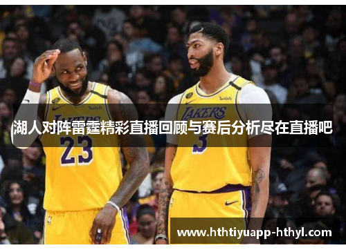 湖人对阵雷霆精彩直播回顾与赛后分析尽在直播吧