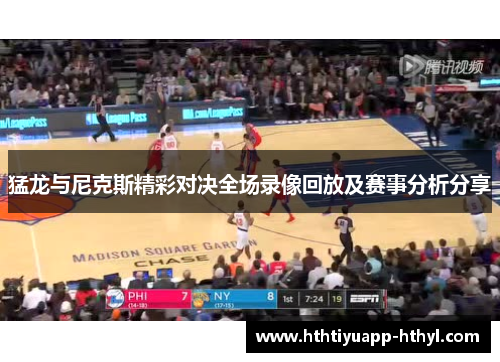 猛龙与尼克斯精彩对决全场录像回放及赛事分析分享