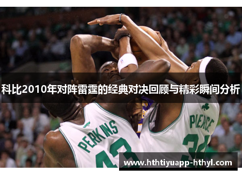 科比2010年对阵雷霆的经典对决回顾与精彩瞬间分析