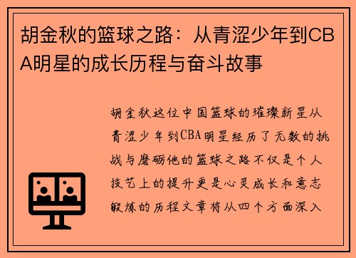 胡金秋的篮球之路：从青涩少年到CBA明星的成长历程与奋斗故事
