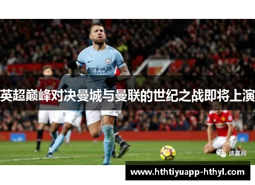英超巅峰对决曼城与曼联的世纪之战即将上演