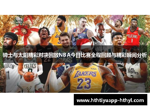 骑士与太阳精彩对决回放NBA今日比赛全程回顾与精彩瞬间分析
