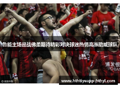鲁能主场迎战佛柔期待精彩对决球迷热情高涨助威球队