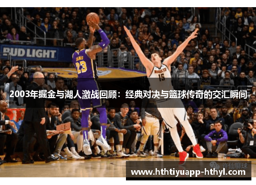 2003年掘金与湖人激战回顾：经典对决与篮球传奇的交汇瞬间