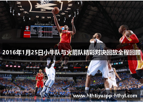 2016年1月25日小牛队与火箭队精彩对决回放全程回顾