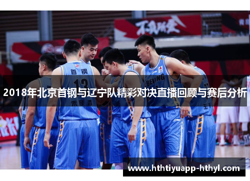 2018年北京首钢与辽宁队精彩对决直播回顾与赛后分析