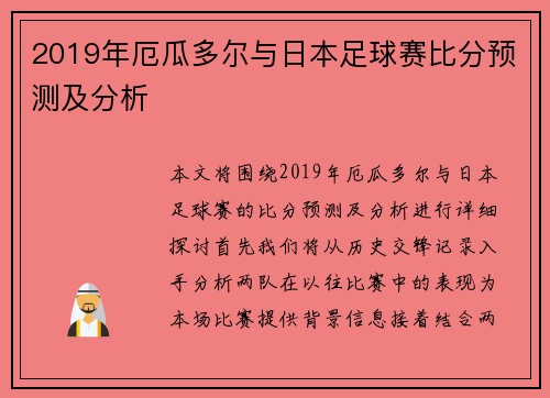 2019年厄瓜多尔与日本足球赛比分预测及分析