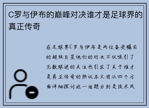 C罗与伊布的巅峰对决谁才是足球界的真正传奇