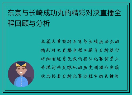 东京与长崎成功丸的精彩对决直播全程回顾与分析