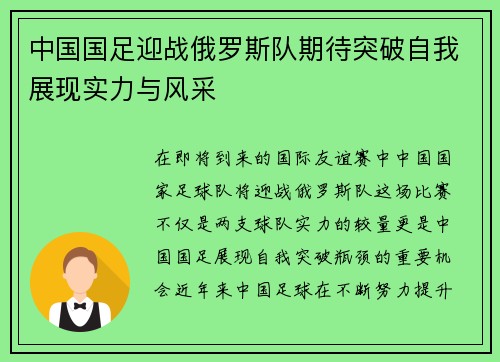 中国国足迎战俄罗斯队期待突破自我展现实力与风采