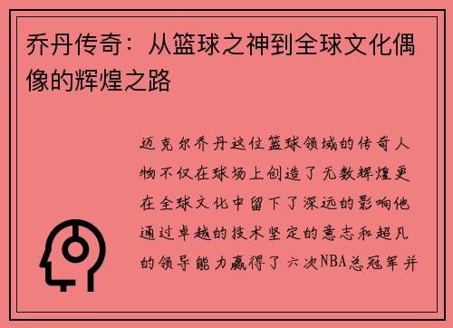 乔丹传奇：从篮球之神到全球文化偶像的辉煌之路