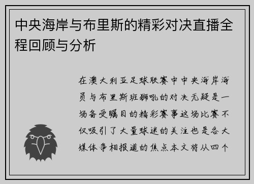 中央海岸与布里斯的精彩对决直播全程回顾与分析
