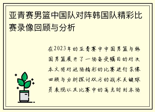 亚青赛男篮中国队对阵韩国队精彩比赛录像回顾与分析