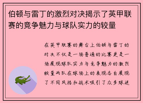 伯顿与雷丁的激烈对决揭示了英甲联赛的竞争魅力与球队实力的较量