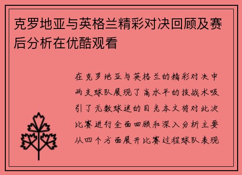 克罗地亚与英格兰精彩对决回顾及赛后分析在优酷观看