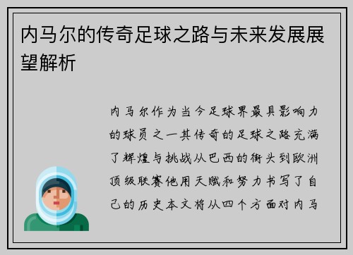 内马尔的传奇足球之路与未来发展展望解析