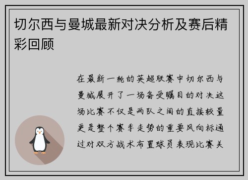 切尔西与曼城最新对决分析及赛后精彩回顾