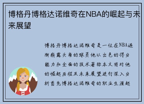 博格丹博格达诺维奇在NBA的崛起与未来展望