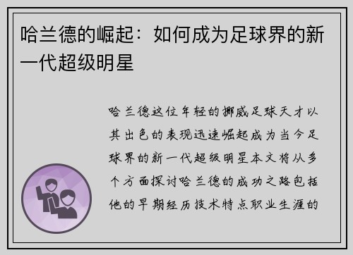 哈兰德的崛起：如何成为足球界的新一代超级明星
