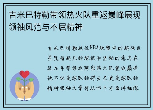 吉米巴特勒带领热火队重返巅峰展现领袖风范与不屈精神