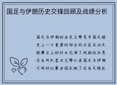 国足与伊朗历史交锋回顾及战绩分析