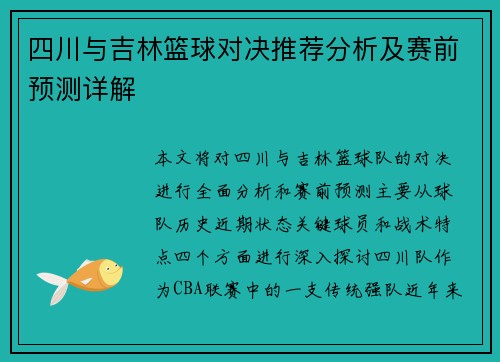 四川与吉林篮球对决推荐分析及赛前预测详解
