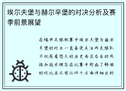埃尔夫堡与赫尔辛堡的对决分析及赛季前景展望