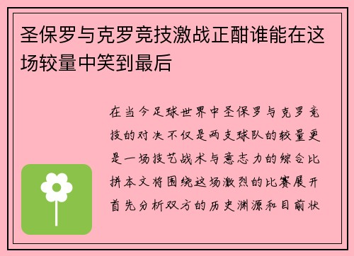 圣保罗与克罗竞技激战正酣谁能在这场较量中笑到最后