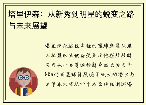 塔里伊森：从新秀到明星的蜕变之路与未来展望