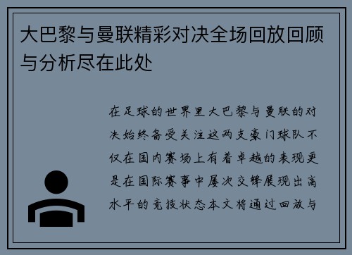 大巴黎与曼联精彩对决全场回放回顾与分析尽在此处