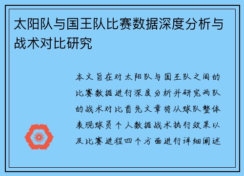 太阳队与国王队比赛数据深度分析与战术对比研究